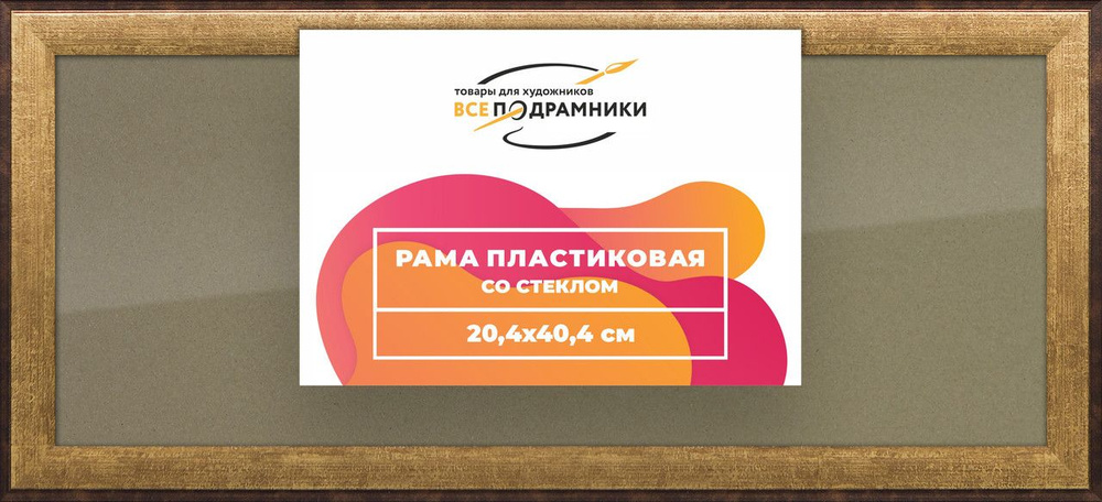 Рамка 20x40 для постера и фотографий, пластиковая, багетная, со стеклом и задником, ВсеПодрамники  #1