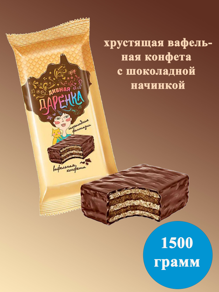 Конфета Дивная Даренка вафельные с шоколадной начинкой 1500 грамм КДВ  #1
