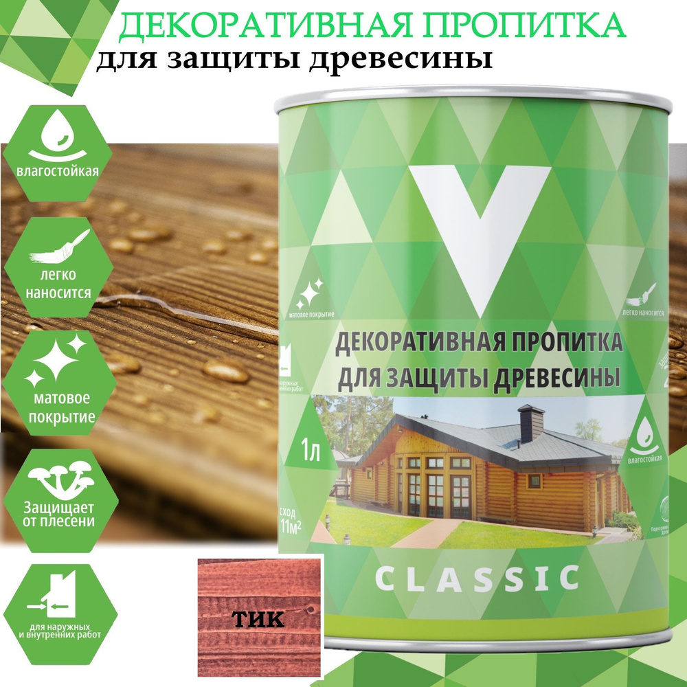 Декоративная пропитка для дерева V Classic, матовая, 1 л, тик  #1