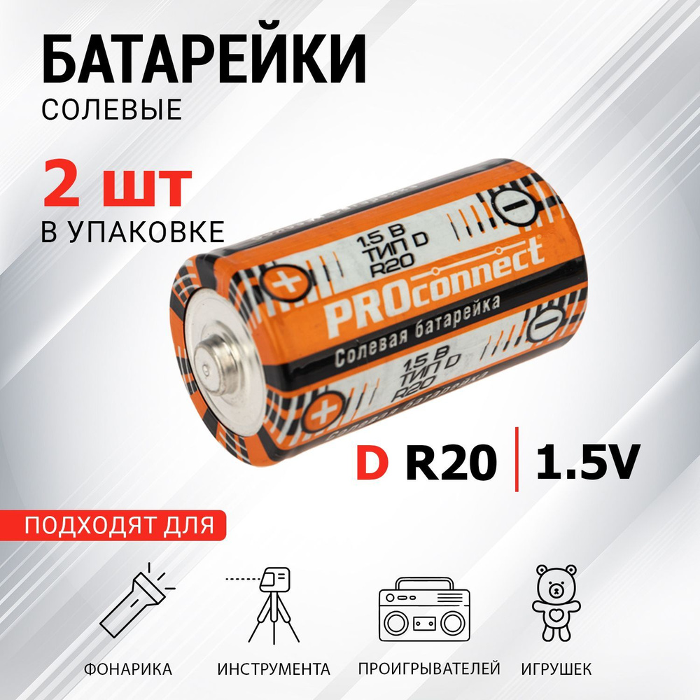 Батарейки D R20 солевые PROconnect 1.5В, 2 шт #1