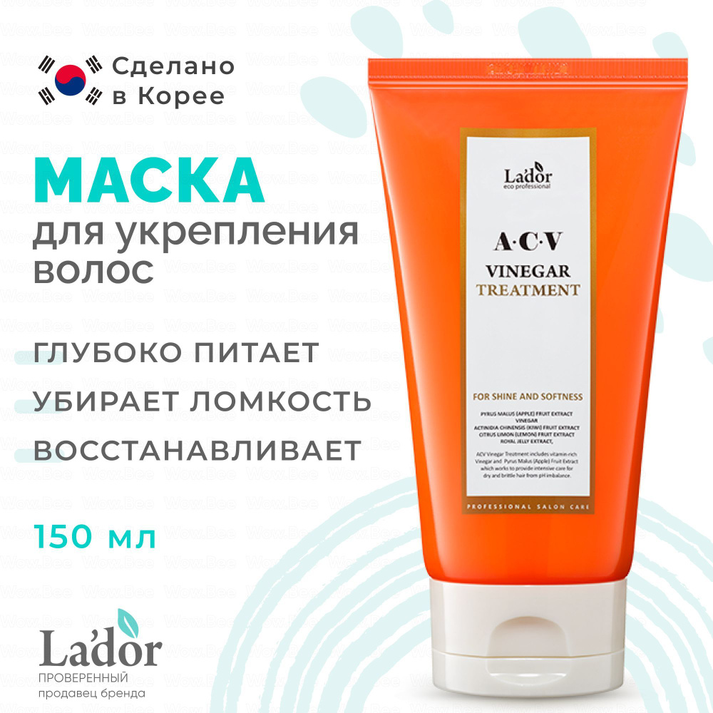 La'dor Маска для волос с яблочным уксусом для блеска волос Lador ACV Vinegar Treatment 150 мл  #1