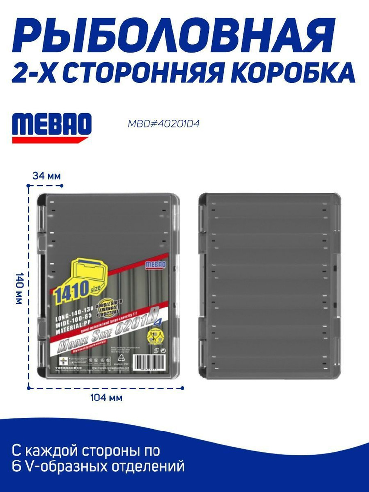 Компактная 2х сторонняя коробка MEBAO (140*104*34мм) с 2х сторон по 6 V-образных отделений  #1
