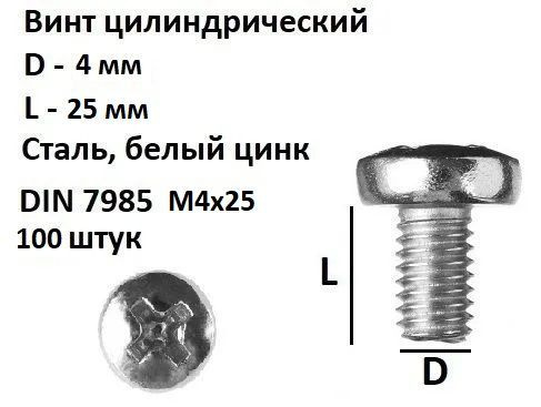 Винт полукруглый под крест М4х25 Сталь, цинк, DIN 7985, 100 шт. #1