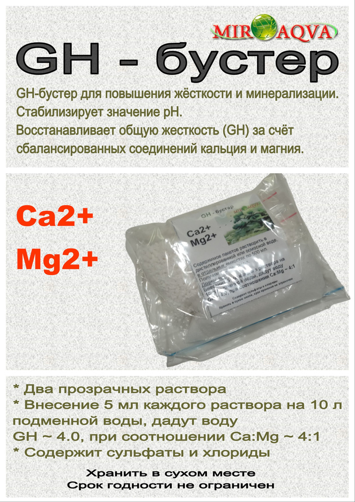 MirAqva GH - бустер, сульфаты + хлориды (порошок) #1