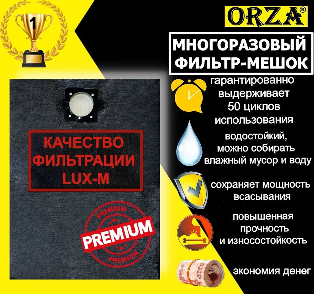 Многоразовый фильтр-мешок ORZA LUX-M для пылесоса 440, 448, VC 3510/строительный пылесборник - 1шт  #1