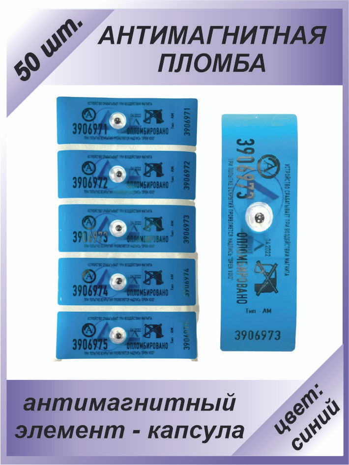Антимагнитная пломба-наклейка 22х66мм МД (Анти Магнит) 50 шт. Цвет: Синий  #1