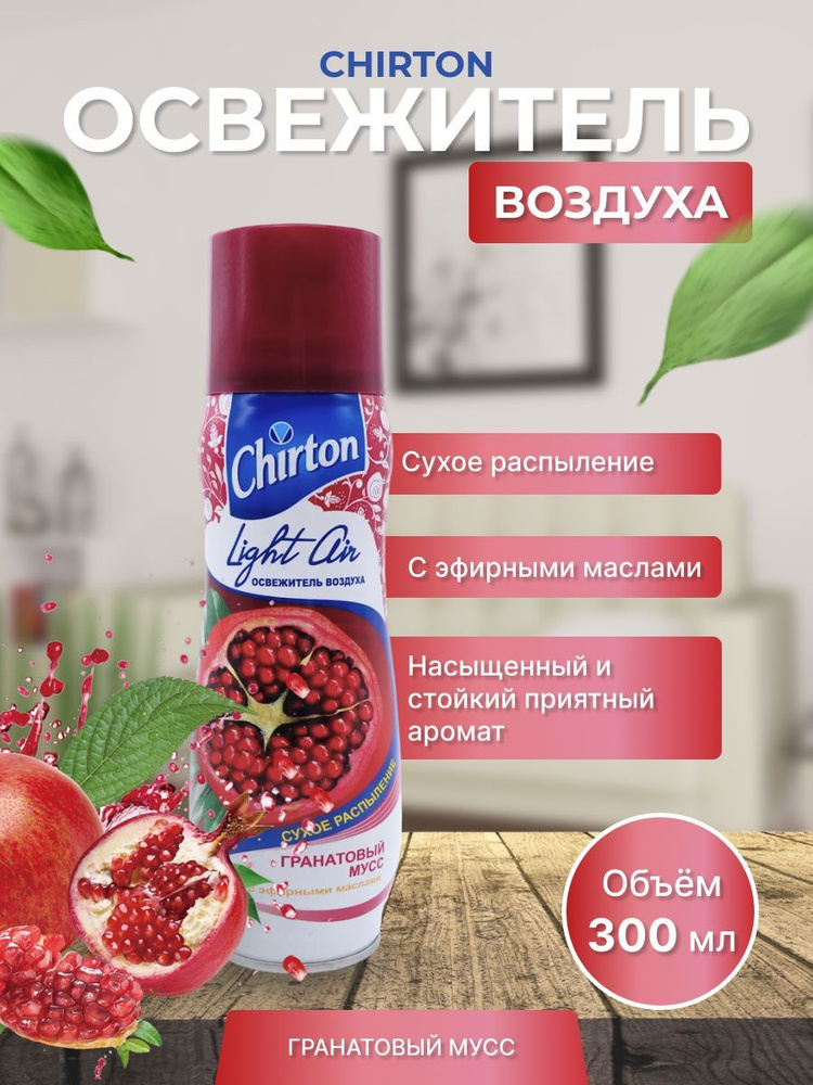 Освежитель воздуха 300мл Chirton Light Air Гранатовый мусс #1