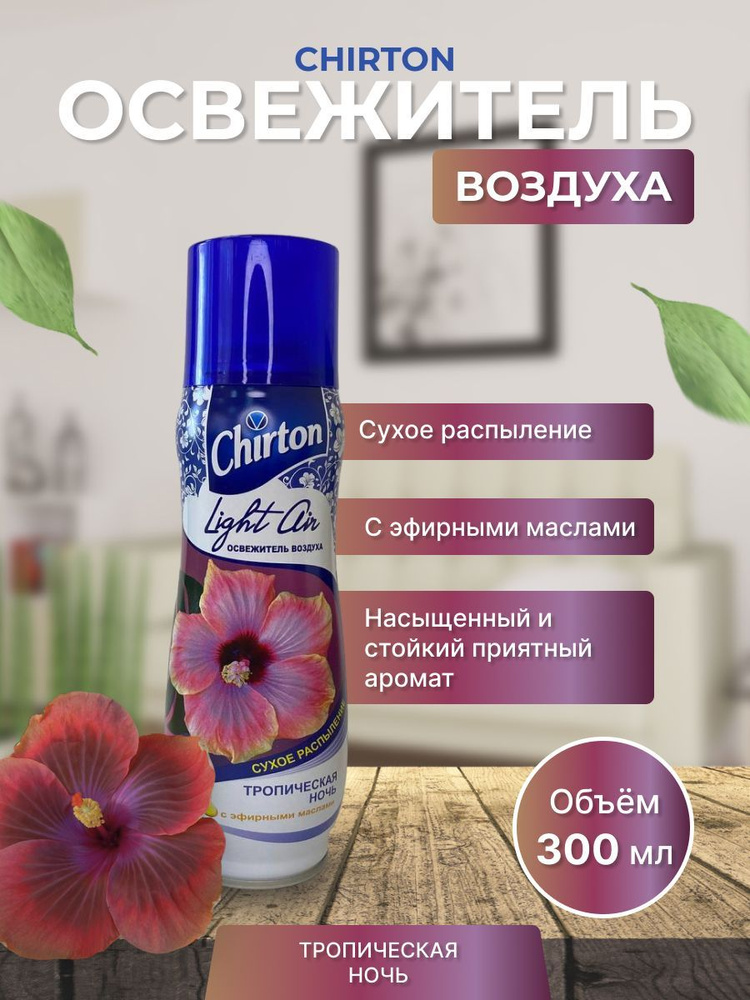 Освежитель воздуха 300мл Chirton Light Air Тропическая ночь #1