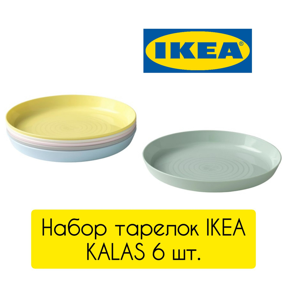 Набор тарелок Икеа Калас, 6 шт., пластиковый, разноцветный Ikea Kalas  #1