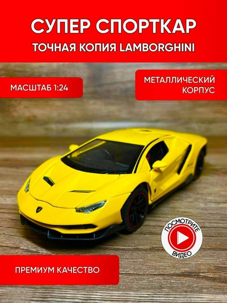 Коллекционные машинки металлические (желтый спорткар Lamborghini)  #1