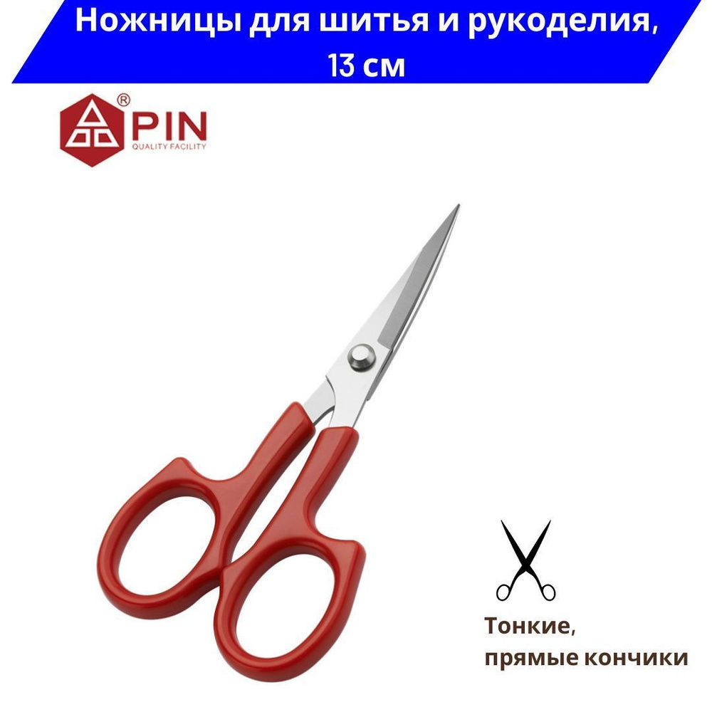 Ножницы для рукоделия, шитья, вышивания и мелких работ 13см, с прямыми кончиками  #1