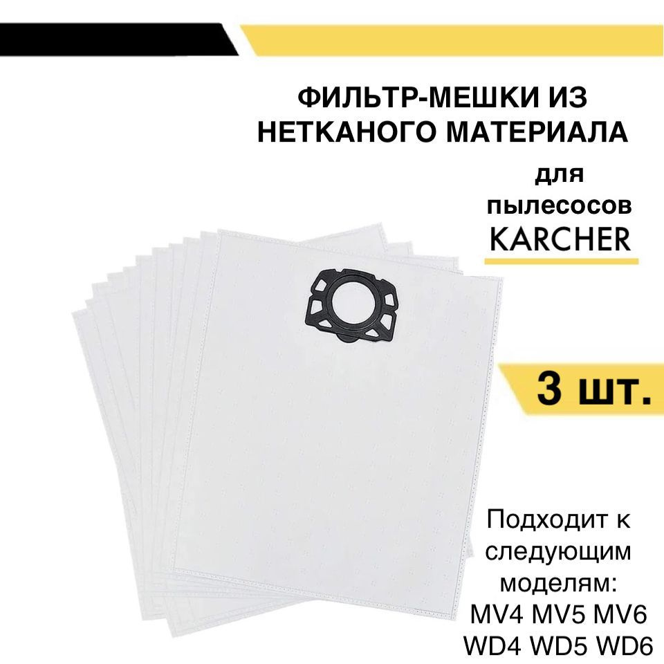 ФИЛЬТР-МЕШКИ (пылесборники) для пылесосов Karcher MV4, MV5, MV6, WD4, WD5, WD6 (2.863-006.0) 3 шт.  #1