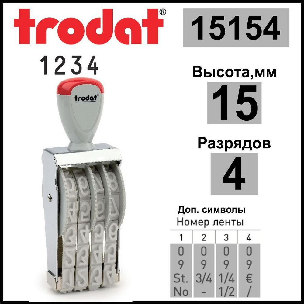 TRODAT 15154 нумератор ленточный, 4 разрядов, высота шрифта 15 мм  #1