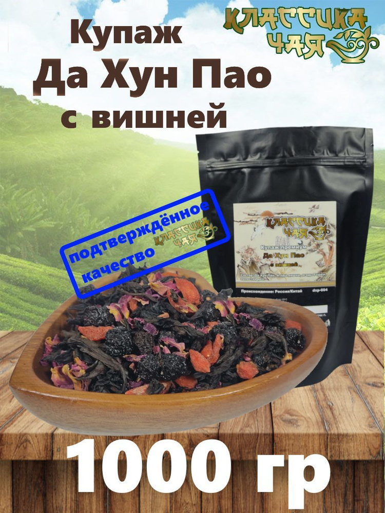 Чай листовой Да хун пао с вишней улун черный крупнолистовой  #1