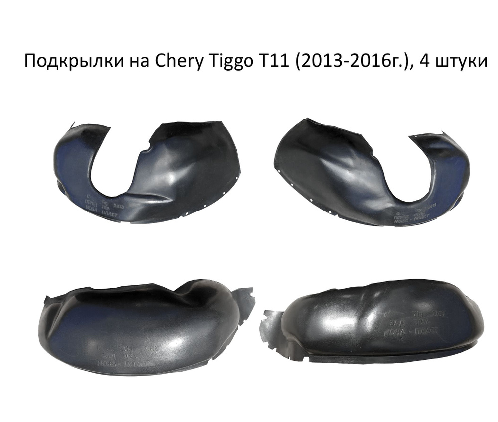 Подкрылки (Локеры) на Chery Tiggo T11 (Чери Тигго) (2013-2016г.), 4 штуки  #1