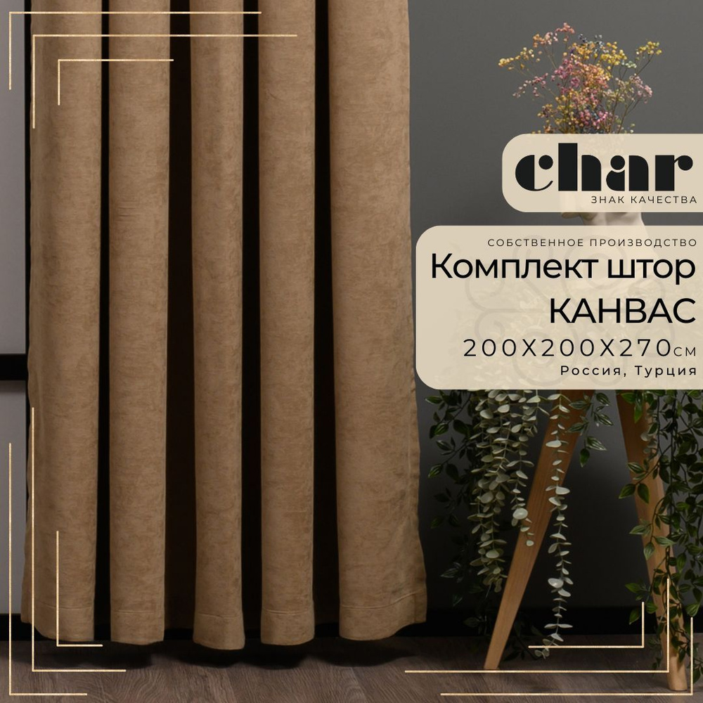 Комплект штор Канвас "Char Curtains" / 200х270см / Темно-бежевый #1