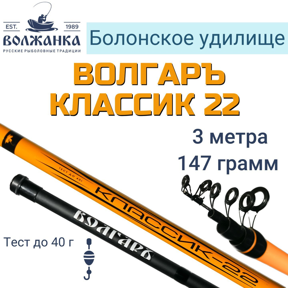 Удилище болонское с кольцами "Волгаръ Классик-22" 3.0м (3 секции) тест до 40гр (композит),удочка на поплавок #1