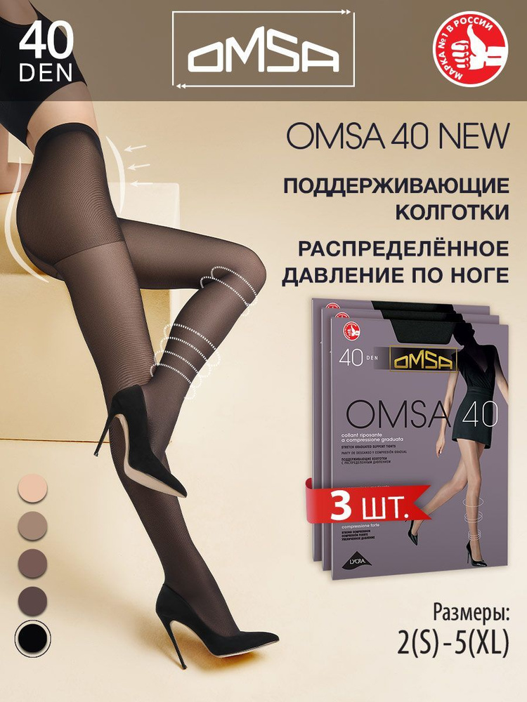 Колготки Omsa, 40 ден, 3 шт #1