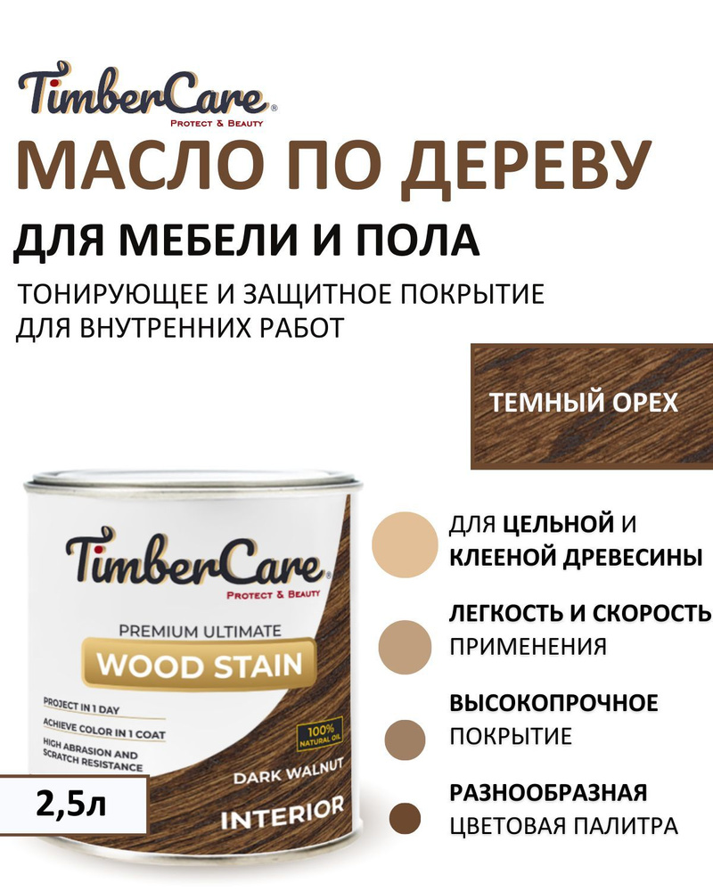 Масло для дерева и мебели тонирующее TimberCare Wood Stain, цвет Темный орех/ Dark walnut,2,5л  #1