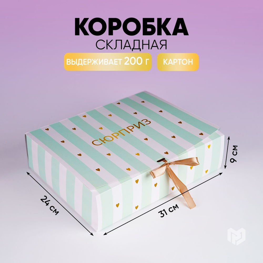 Коробка подарочная "Сюрприз", 31 х 24,5 х 9 см #1