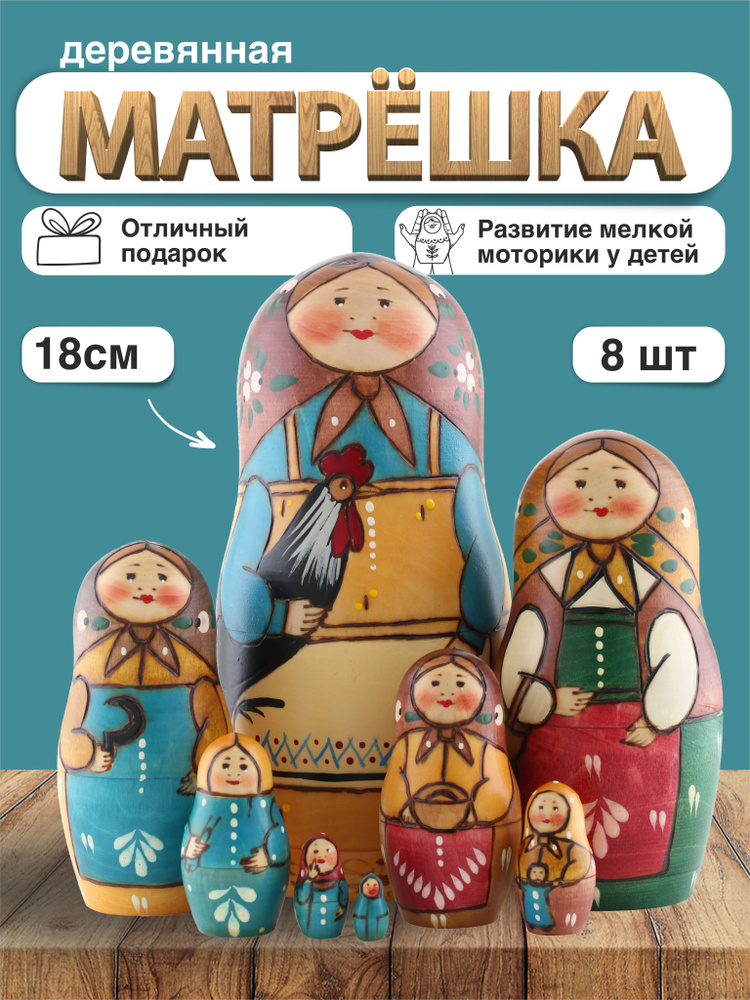 Матрешка деревянная Первая русская, 8 мест / Развивающие детские игрушки  #1