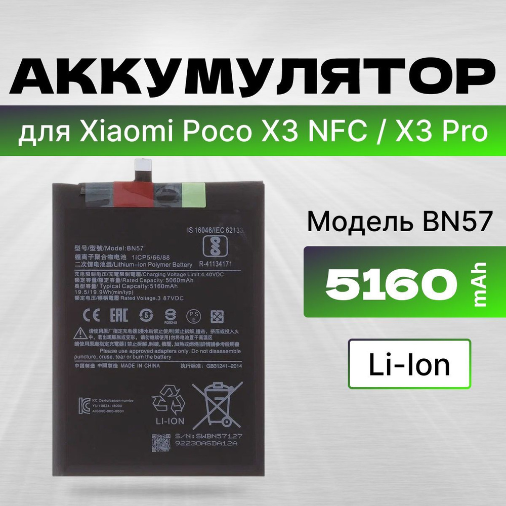 АКБ, Батарея для телефона Poco X3 NFC / Поко X3 Pro ( BN57 ), ёмкость 5160  #1