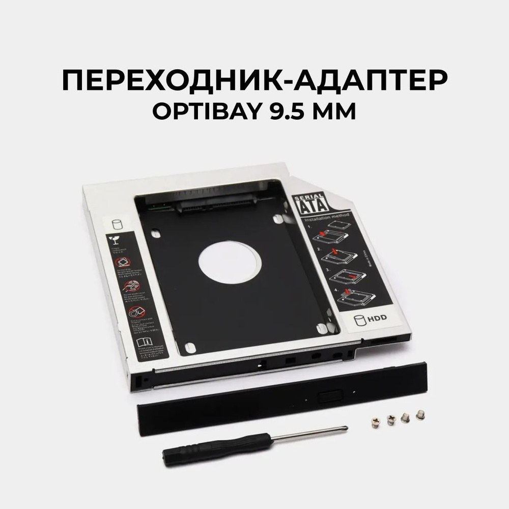 Переходник Оптибей 9.5 мм с CD/DVD на HDD/SSD 2,5", салазки Optibay 9.5 mm, Second HDD Caddy  #1