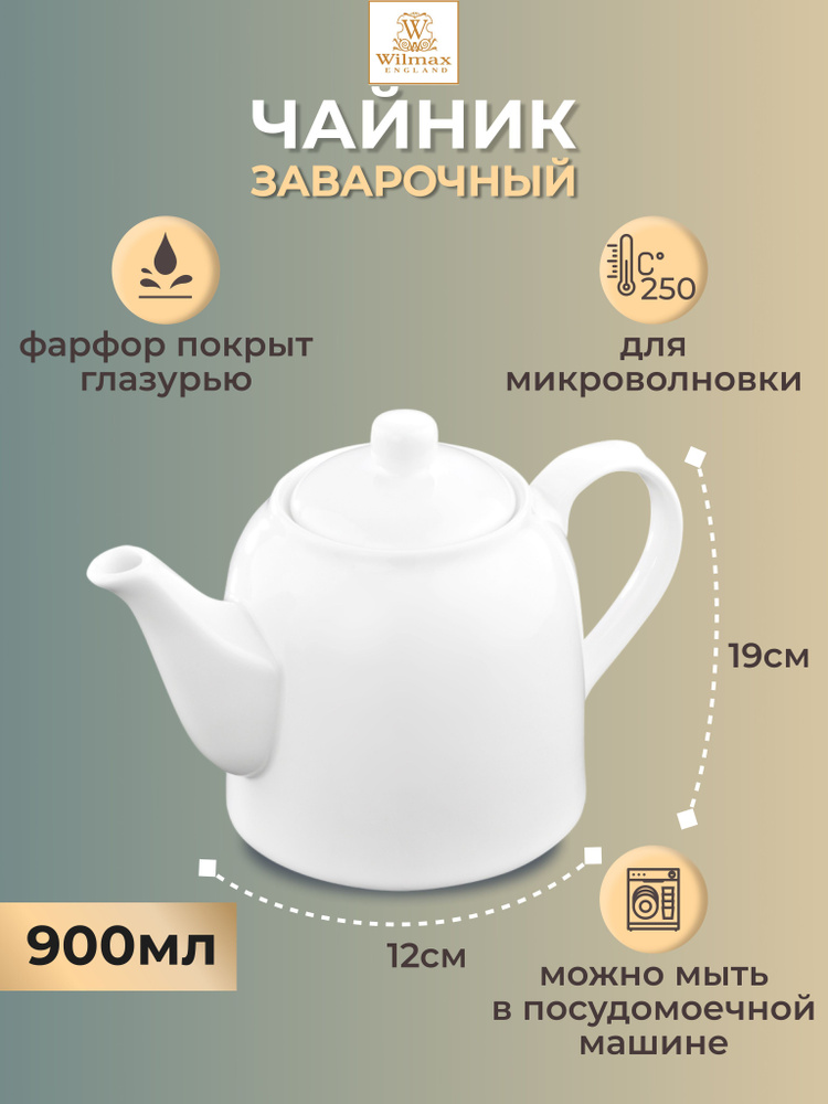 Чайник большой Wilmax England белый заварочный фарфоровый, 900 мл  #1