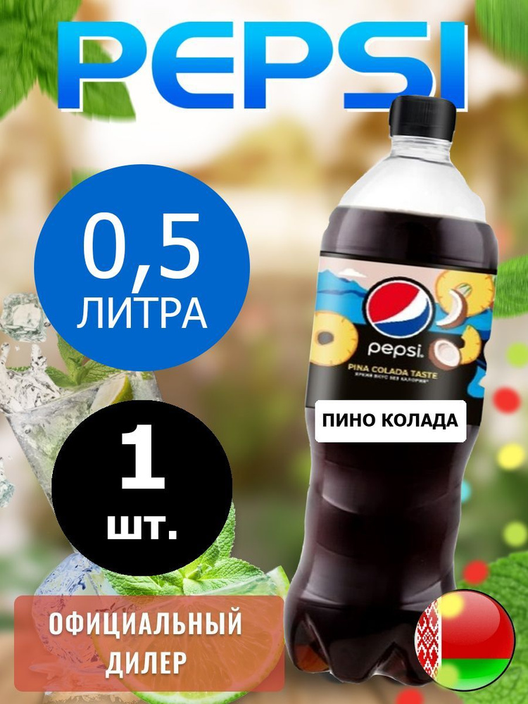 Pepsi Cola pina colada taste 0,5л. 1шт. / Пепси Кола Пино колада 0,5л. 1шт. / Беларусь  #1