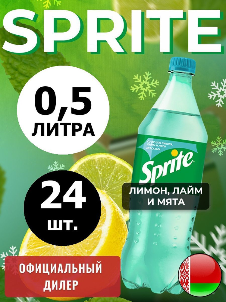 Sprite Lemon-Mint-Lime 0,5л. 24шт. / Спрайт Лимон-Лайм-Мята-без сахара 0,5л. 24шт. / Беларусь  #1