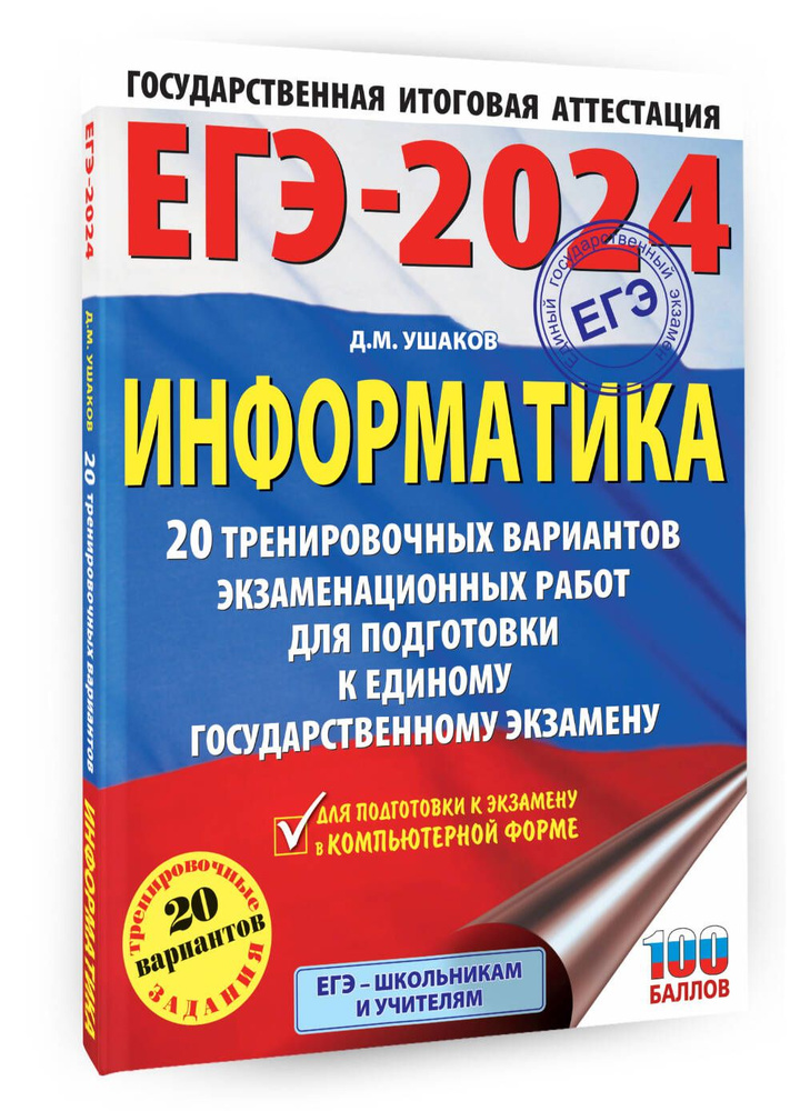 ЕГЭ-2024. Информатика (60х84/8). 20 тренировочных вариантов экзаменационных работ для подготовки к единому #1