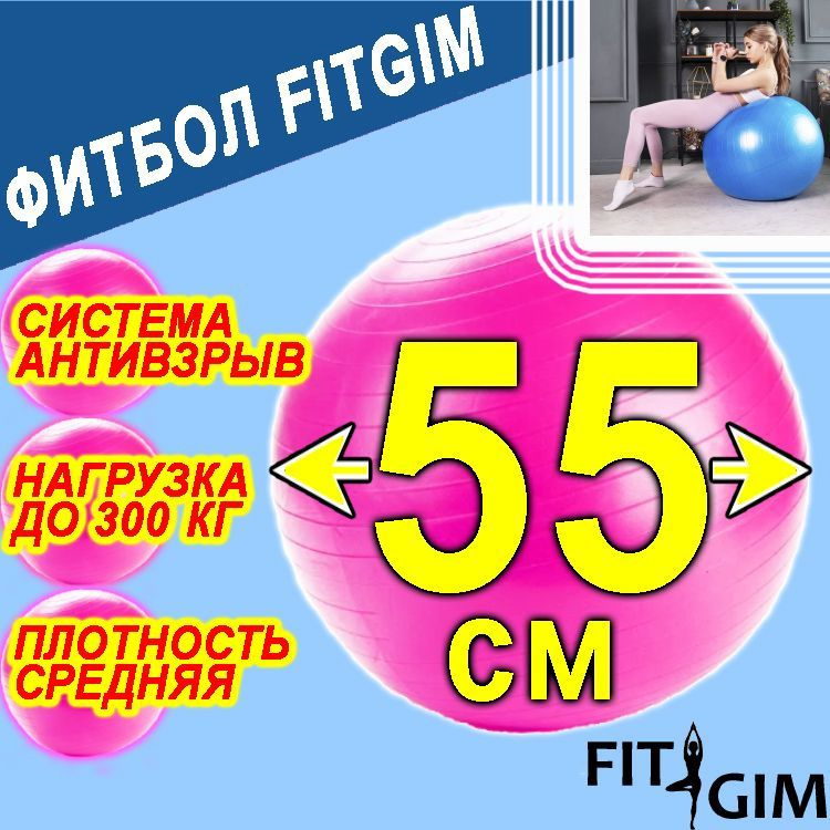Фитбол FIT GIM, 55 см, антивзрыв, розовый #1