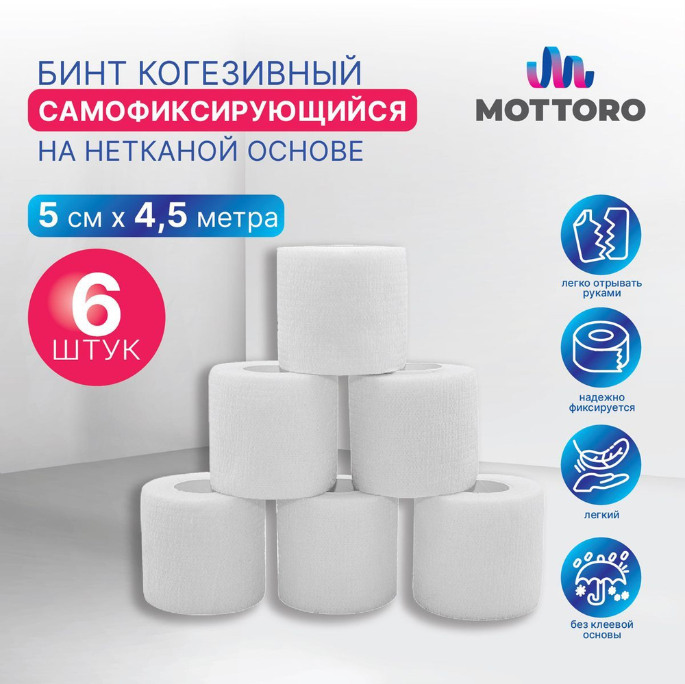 Бинт когезивный самофиксирующийся на нетканой основе MOTTORO, 5 см х 4,5 м, 6 шт, белый  #1