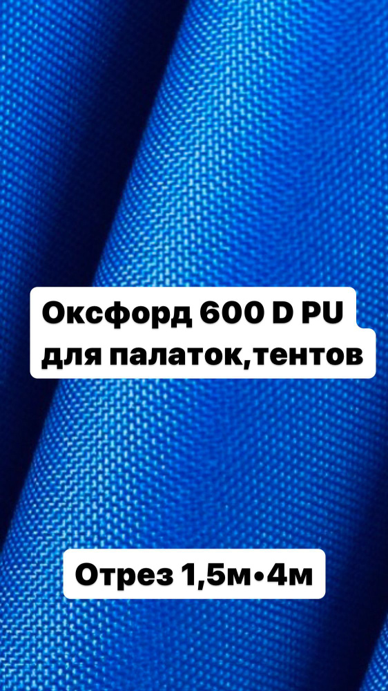 Ткань палаточная, тентовая Оксфорд 600 D #1