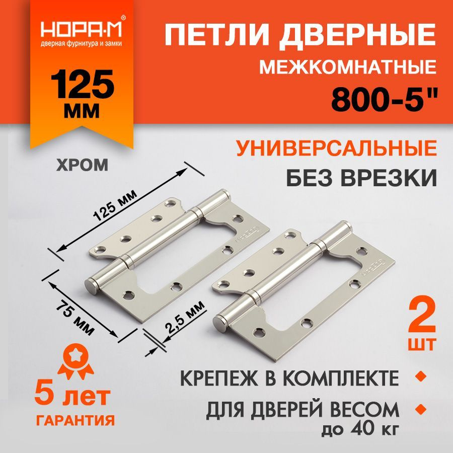 Петли дверные 2 шт. Нора-М 800-5", накладные, универсальные, 125х75х2,5 мм, хром  #1