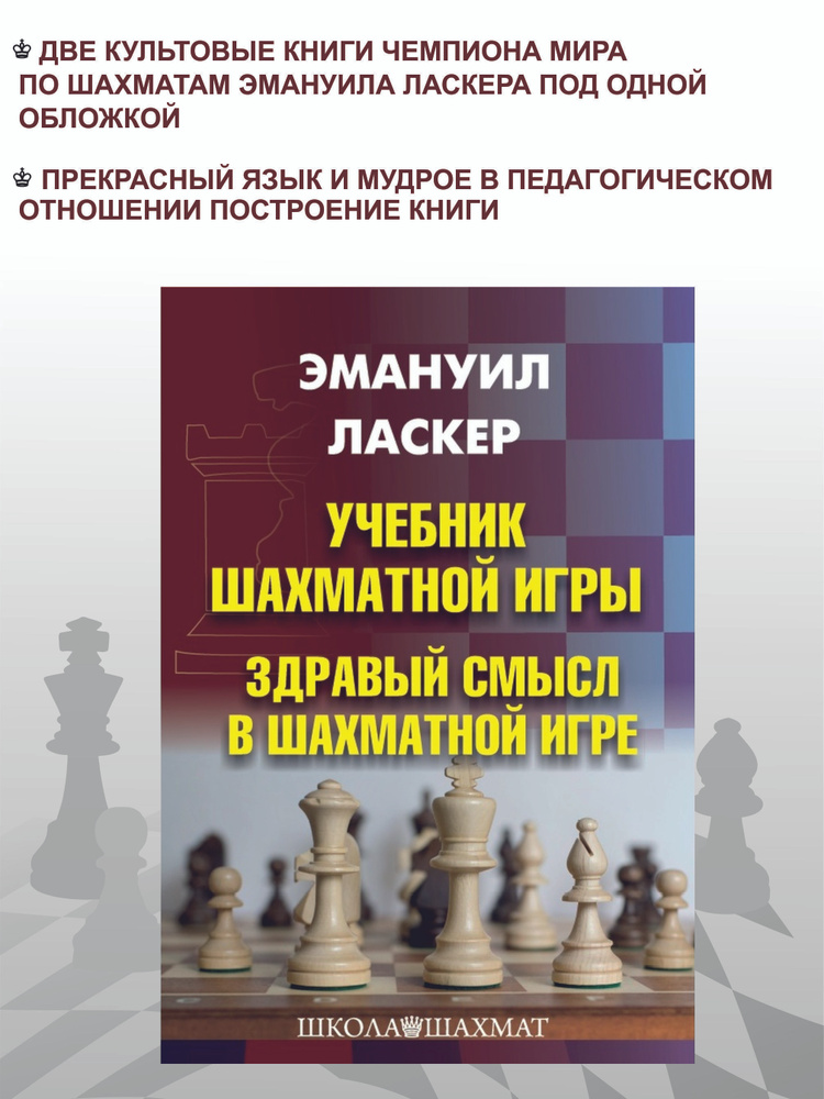 Учебник шахматной игры. Здравый смысл в шахматной игре | Ласкер Эмануил  #1