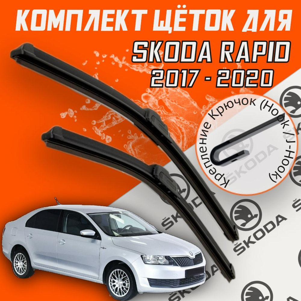 Бескаркасные щетки стеклоочистителя для Skoda Rapid ( 2017 - 2020 г.в.) 600 и 400 мм / Дворники для автомобиля #1