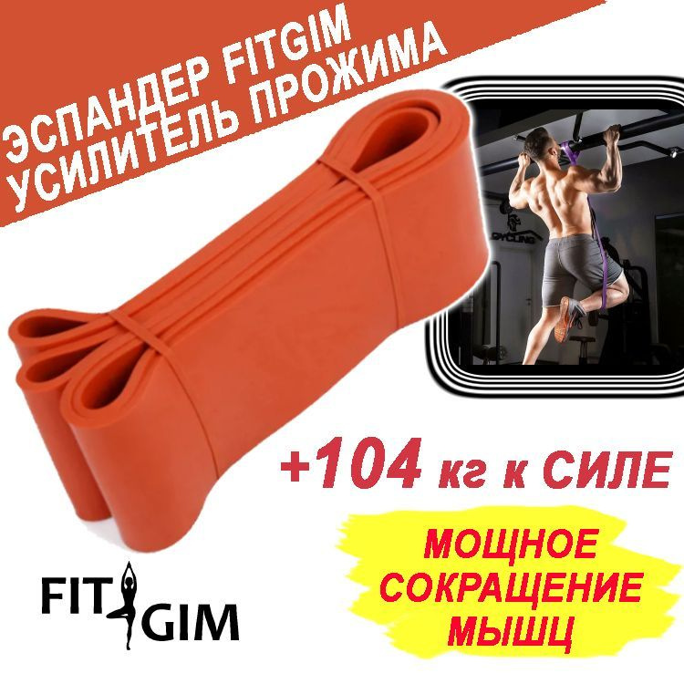 Эспандер для подтягиваний на турнике FIT GIM, 36-104 кг, оранжевый  #1