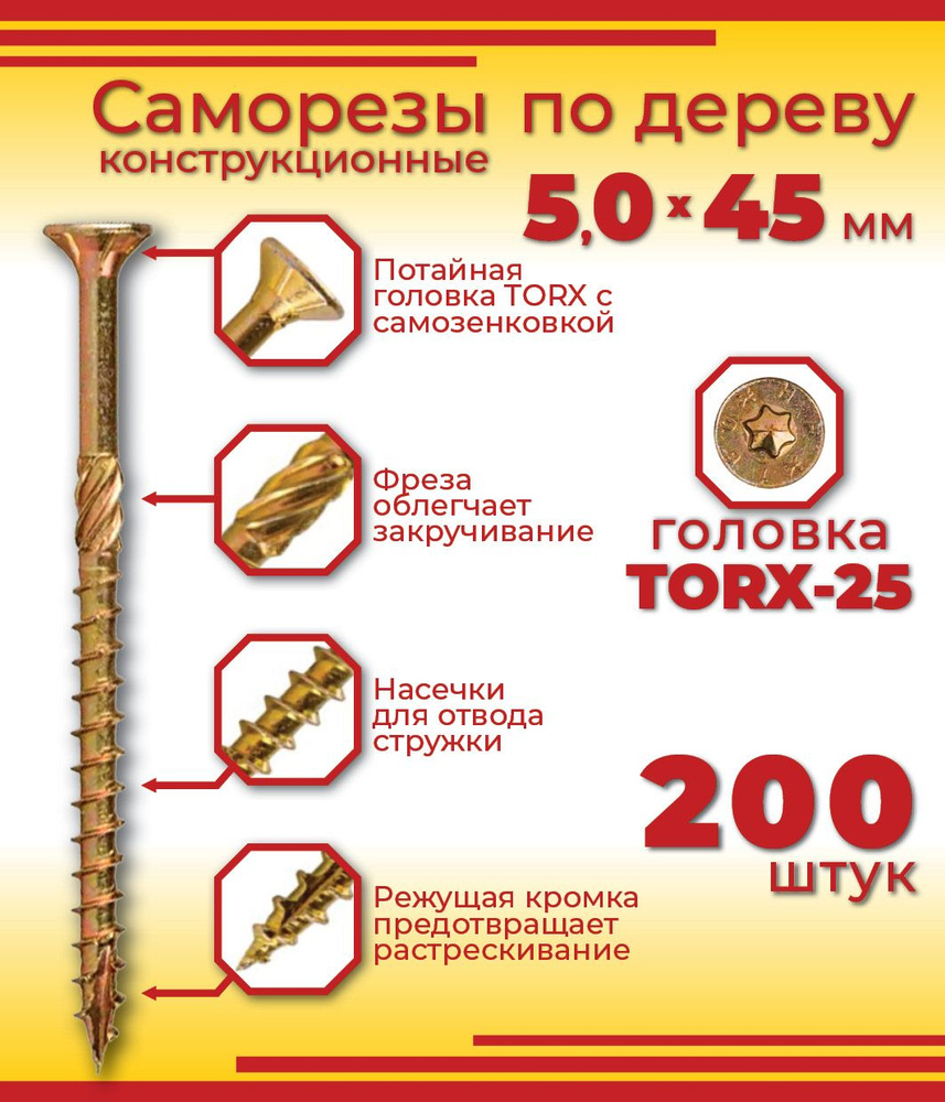 Шуруп конструкционный 5,0 х 45 мм, потайная головка, Torx 25, 200 штук  #1