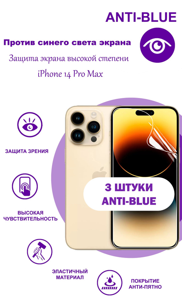 Гидрогелевая защитная anti blue-ray плёнка на ЭКРАН для Apple iPhone 14 Pro Max (комплект 3 шт.)  #1