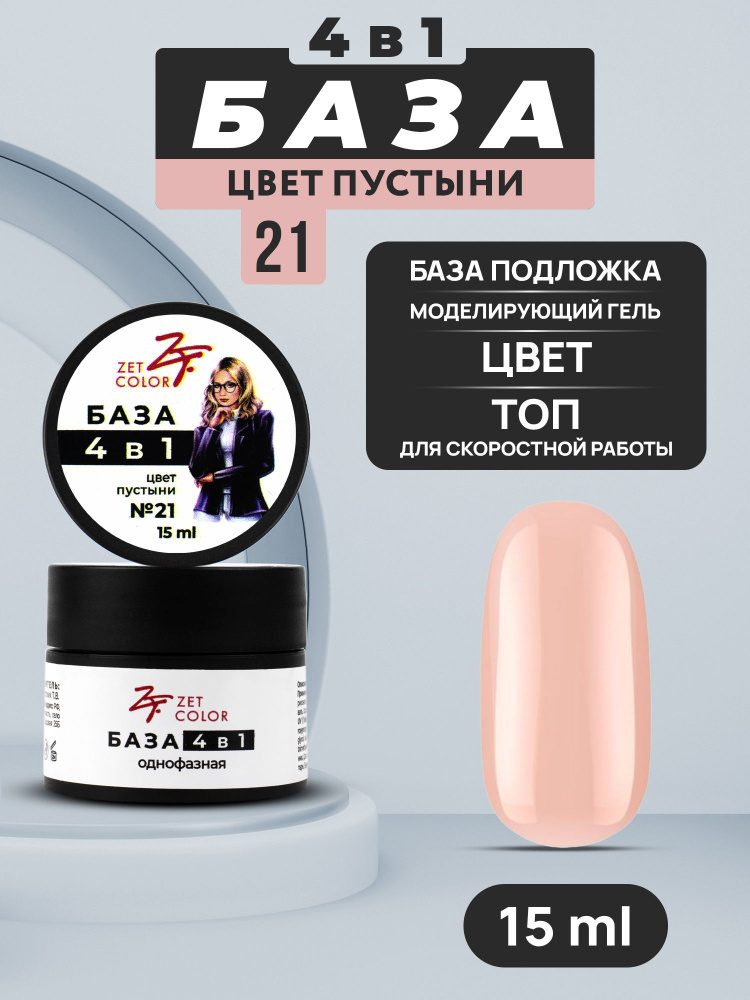 Zet Color, База камуфлирующая 4 в 1 №21 цвет пустыни 15 мл #1