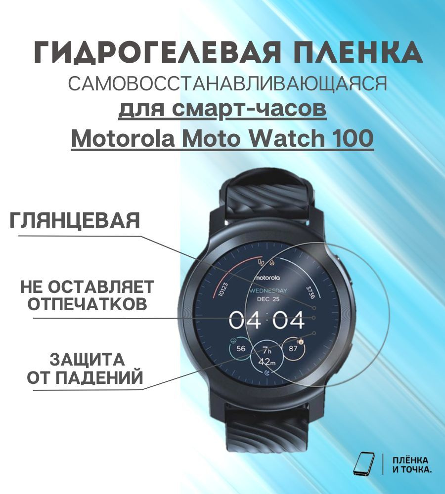 Гидрогелевая защитная пленка для смарт часов Motorola Moto Watch 100 комплект 4 шт  #1