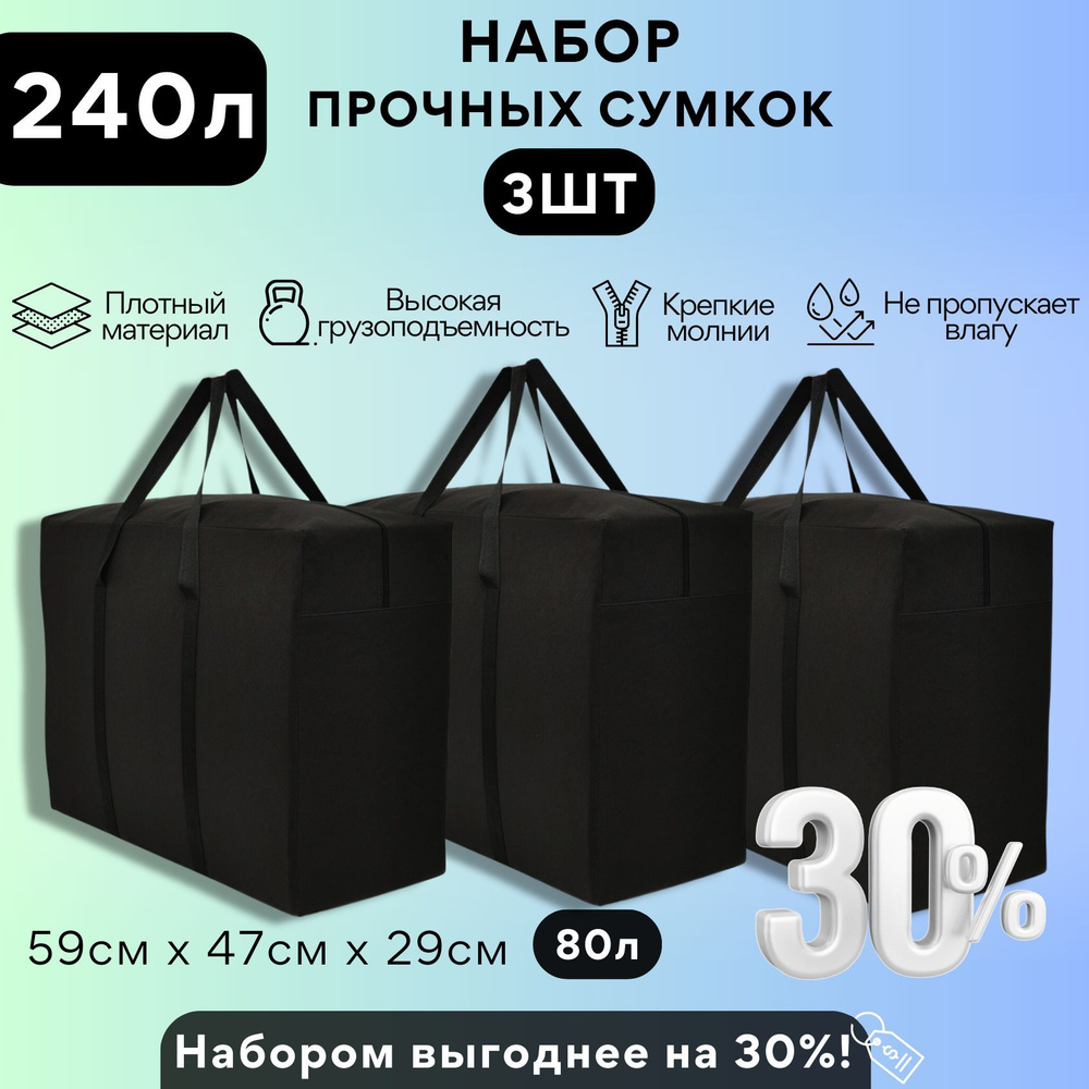 Большие тканевые черные хозяйственные сумки - баулы для переезда (набор 3 шт) 240л  #1