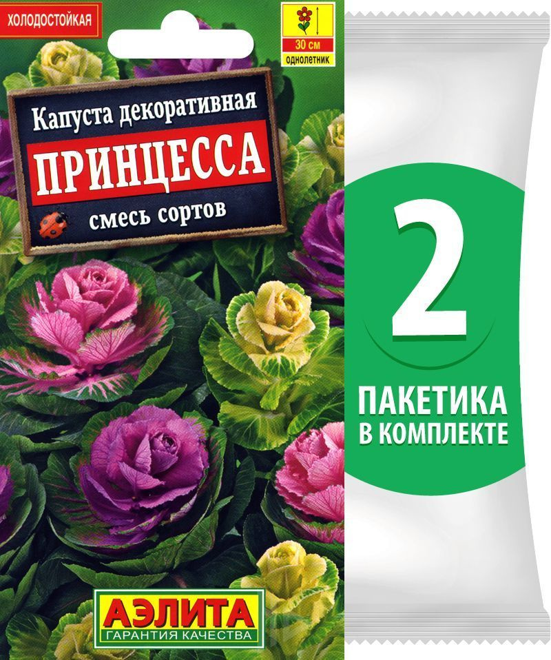 Семена Капуста декоративная Принцесса смесь сортов, 2 пакетика по 0,1г/30шт  #1