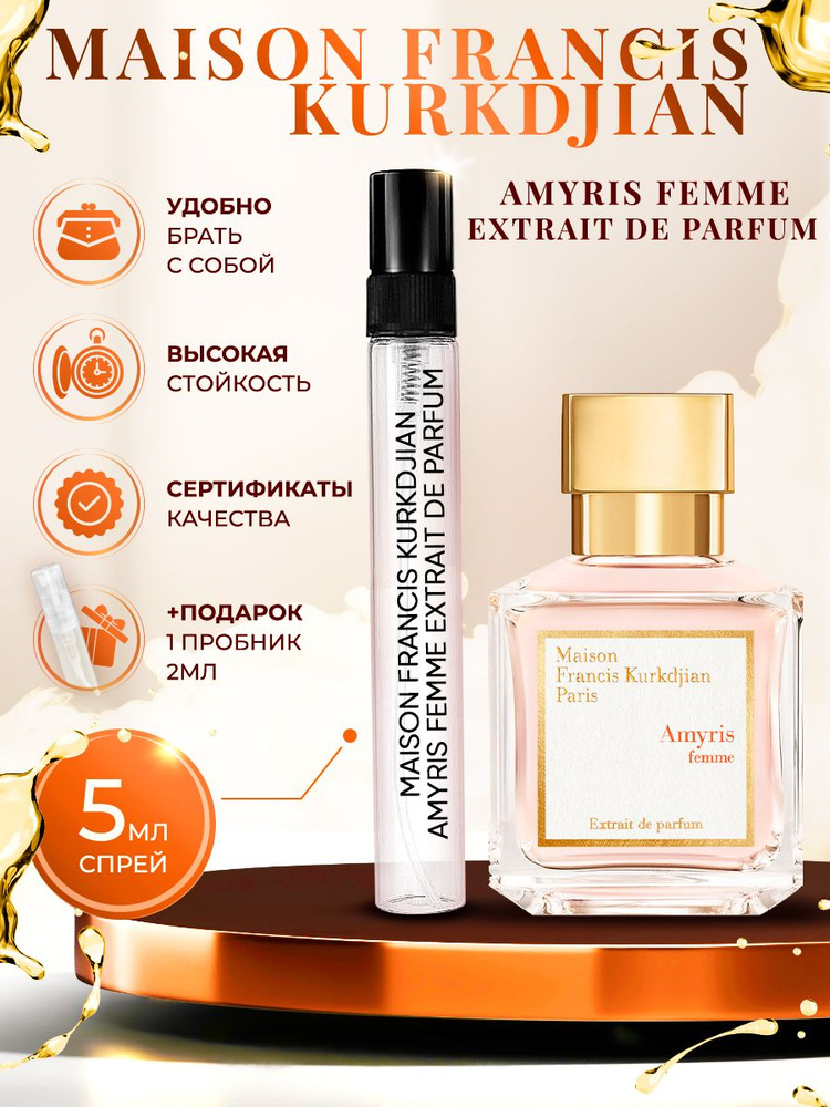 Maison Francis Kurkdjian Amyris Femme Extrait De Parfum духи женские французские 5мл  #1