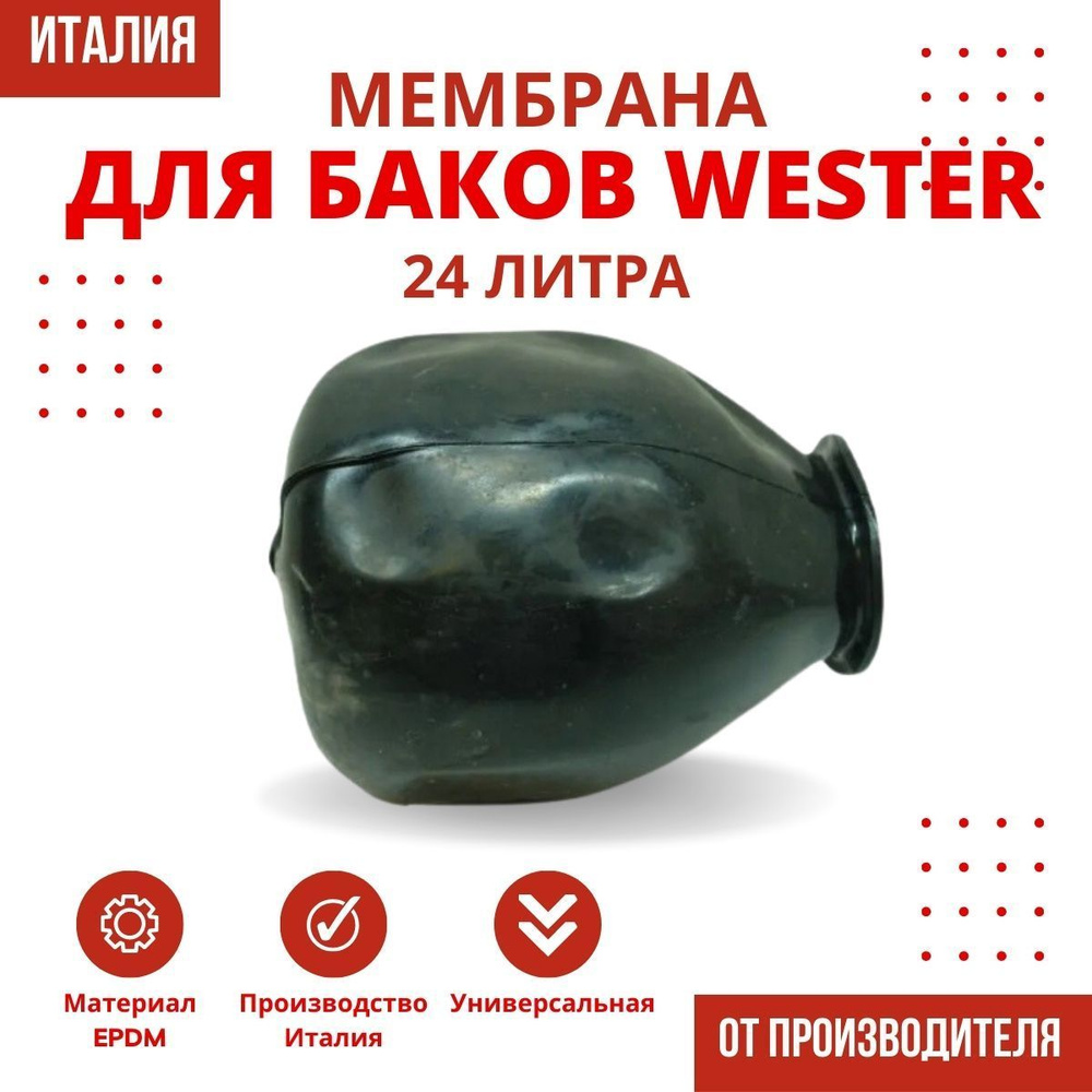 Мембрана Wester 24 литра (membrWester24) #1