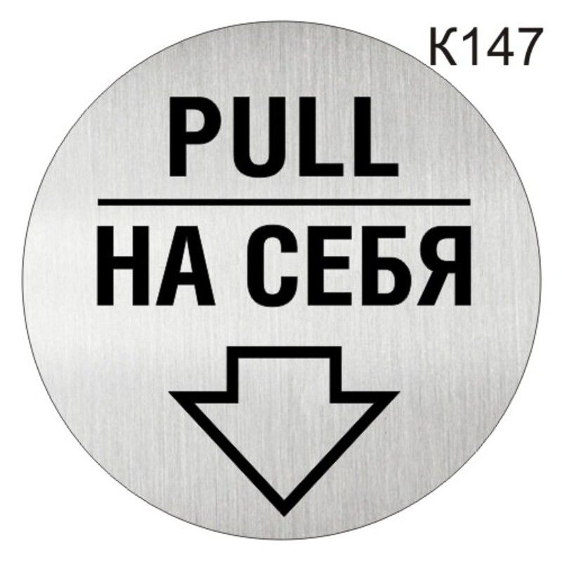 Информационная табличка, На себя PULL - пиктограмма K147 #1