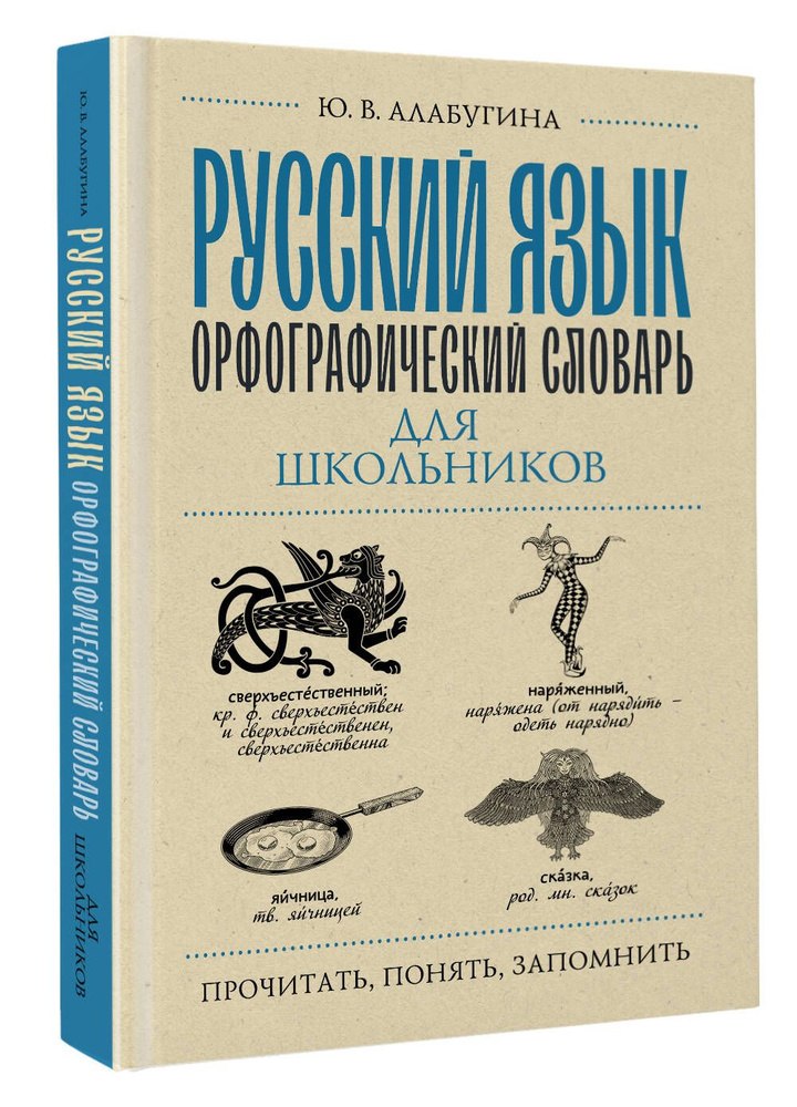 Русский язык. Орфографический словарь для школьников | Алабугина Юлия Владимировна  #1