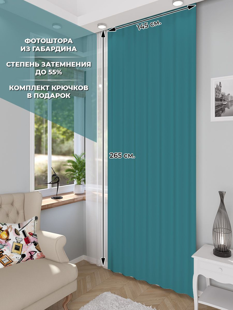 Фотоштора Homepick Turquoise/38099/ габардин 265х145 см #1