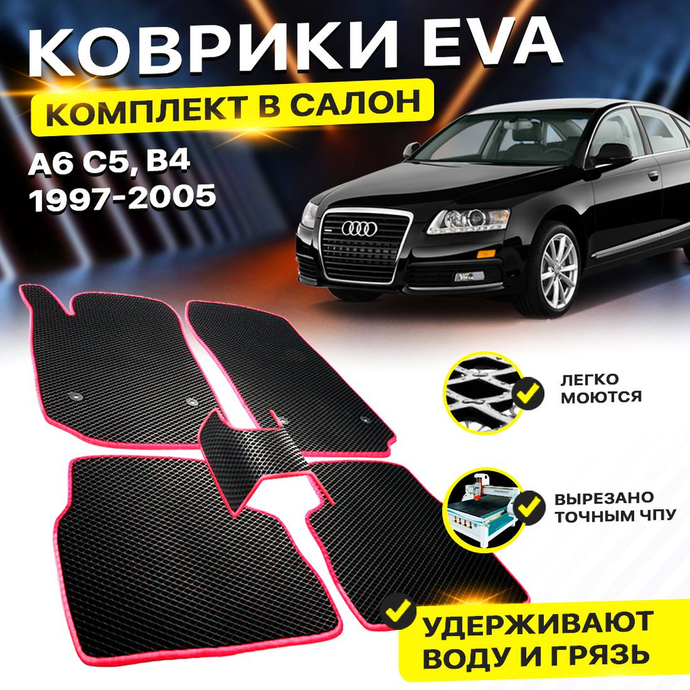 Коврики в салон авто Eva Ева Эва Эво для Audi A6 C5, B4 седан ауди A 6 C 5, B4  #1